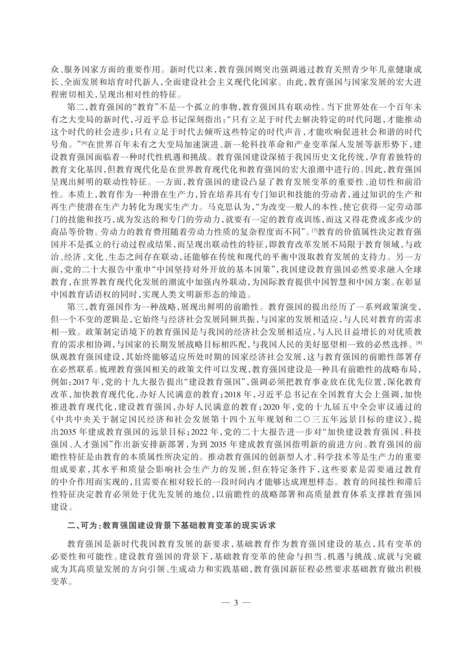 教育强国背景下的基础教育变革：可为、应为与何为.pdf_第3页