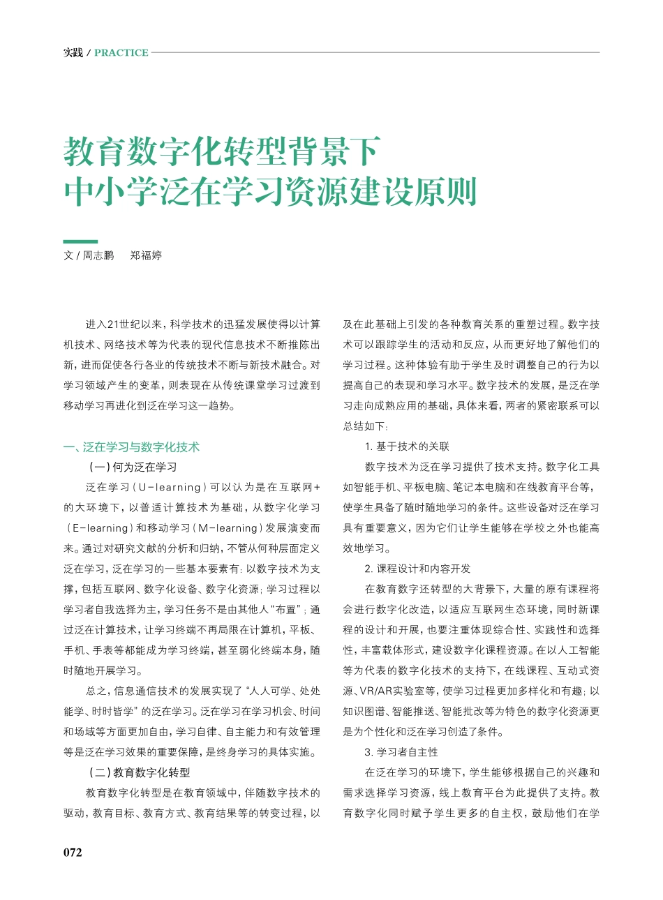 教育数字化转型背景下中小学泛在学习资源建设原则.pdf_第1页