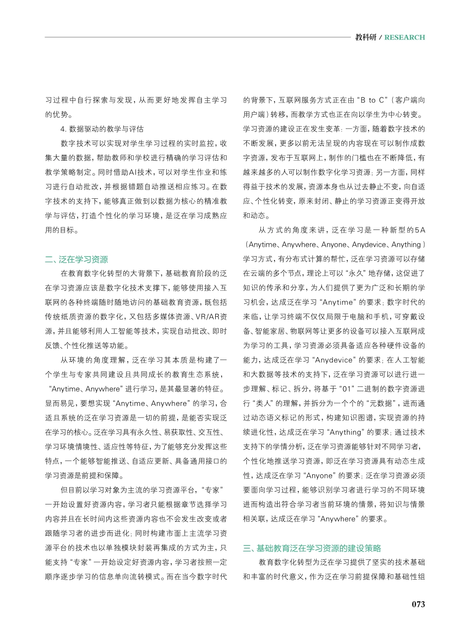 教育数字化转型背景下中小学泛在学习资源建设原则.pdf_第2页