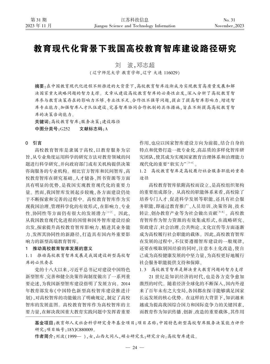 教育现代化背景下我国高校教育智库建设路径研究.pdf_第1页