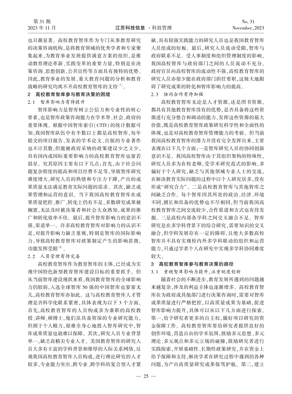 教育现代化背景下我国高校教育智库建设路径研究.pdf_第2页