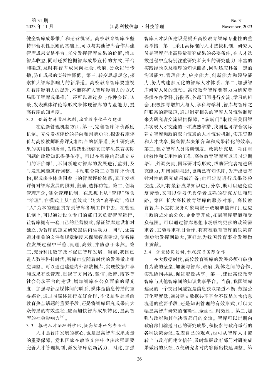 教育现代化背景下我国高校教育智库建设路径研究.pdf_第3页