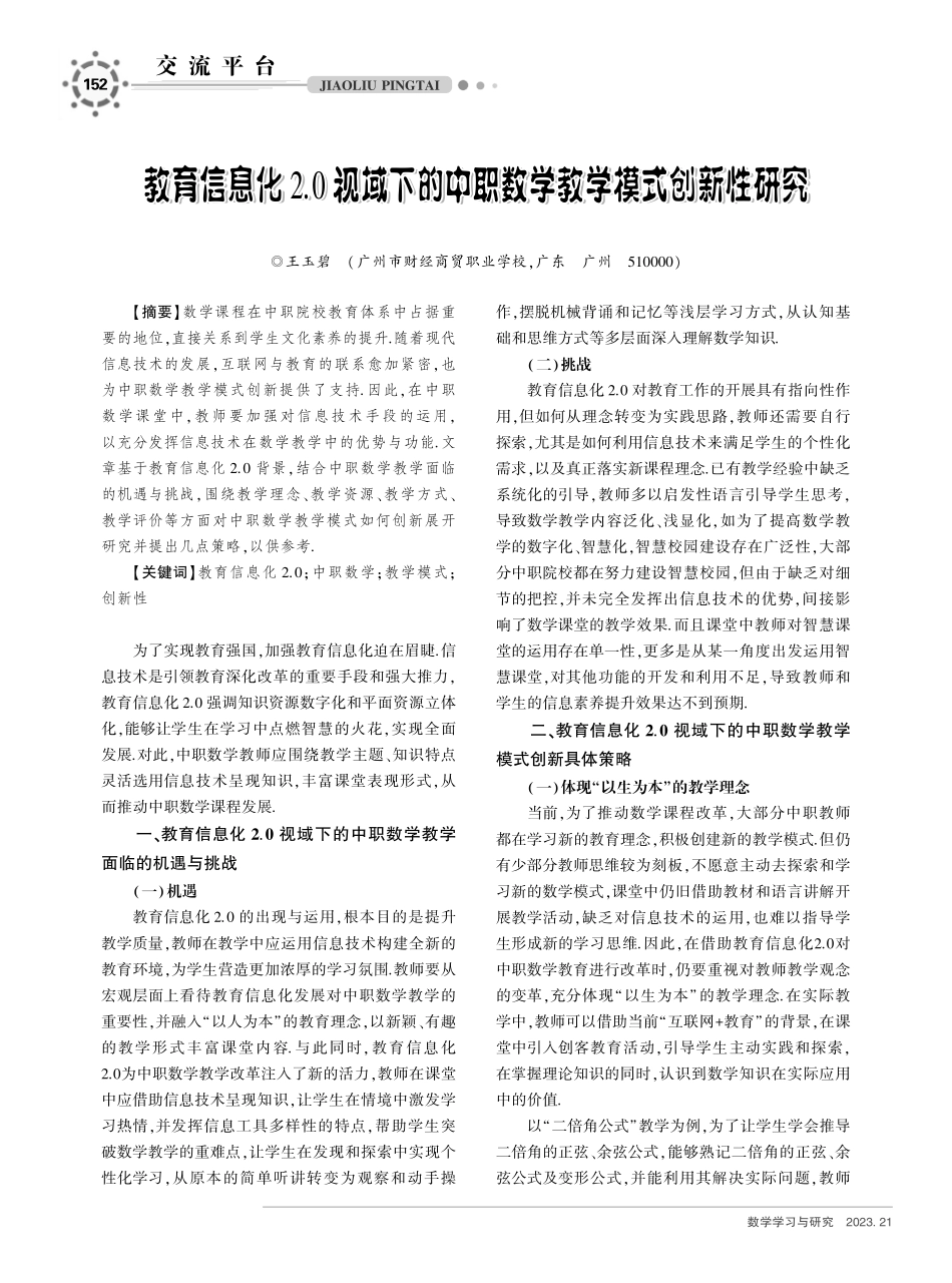 教育信息化2.0视域下的中职数学教学模式创新性研究.pdf_第1页