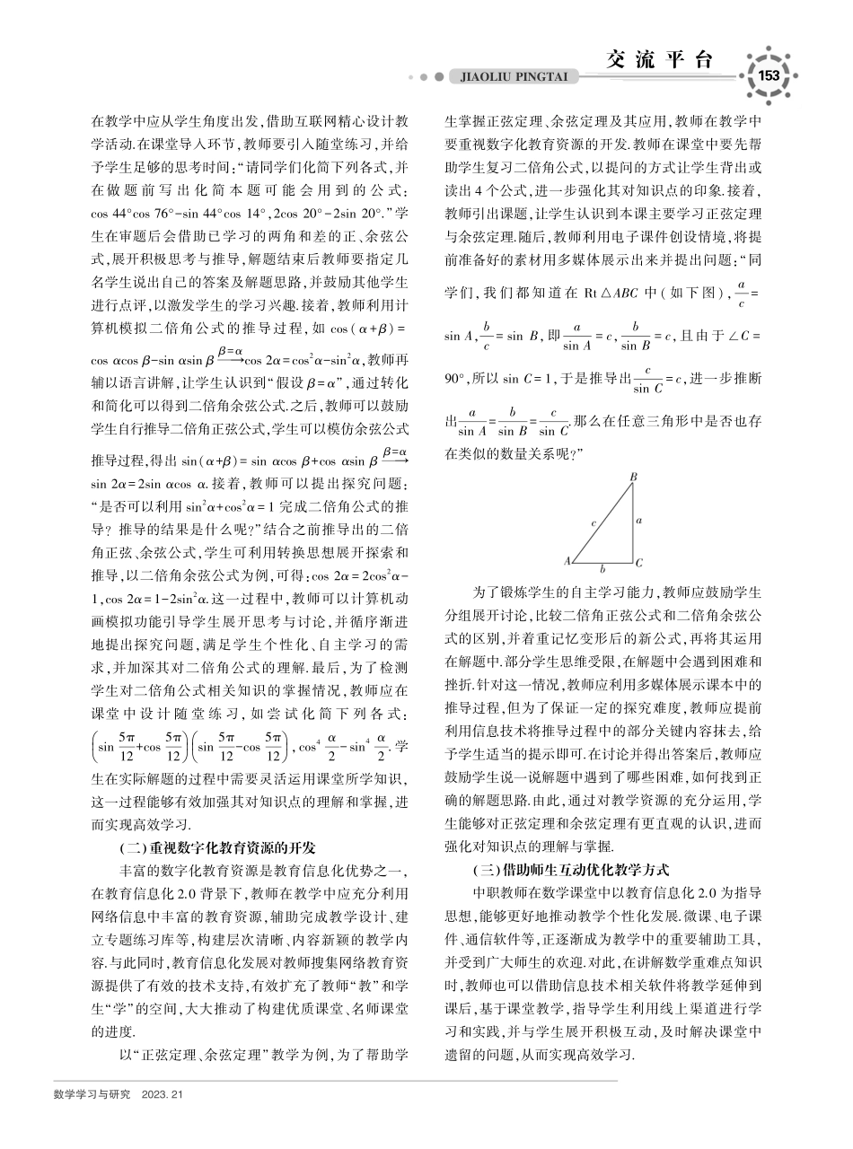 教育信息化2.0视域下的中职数学教学模式创新性研究.pdf_第2页