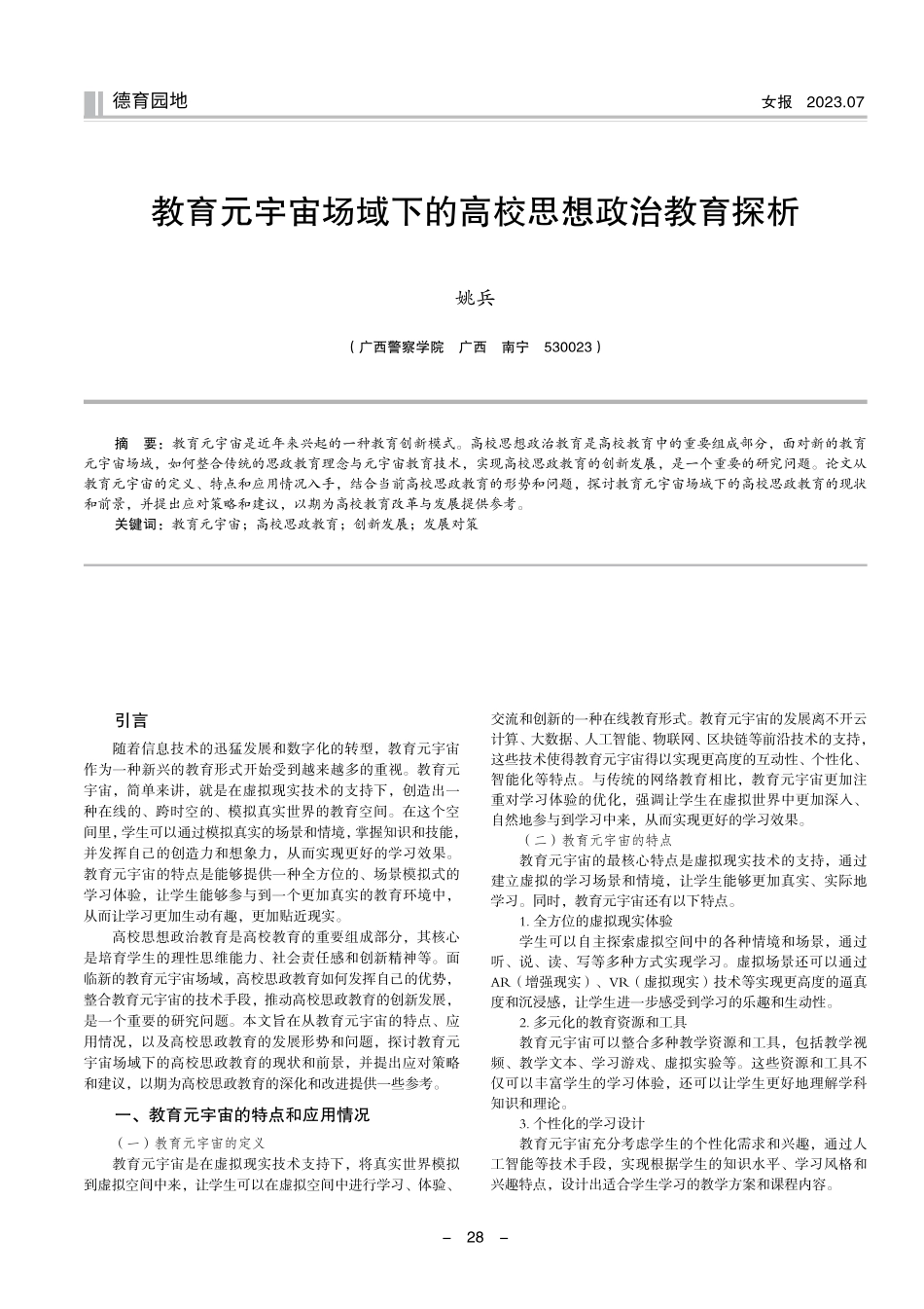 教育元宇宙场域下的高校思想政治教育探析.pdf_第1页