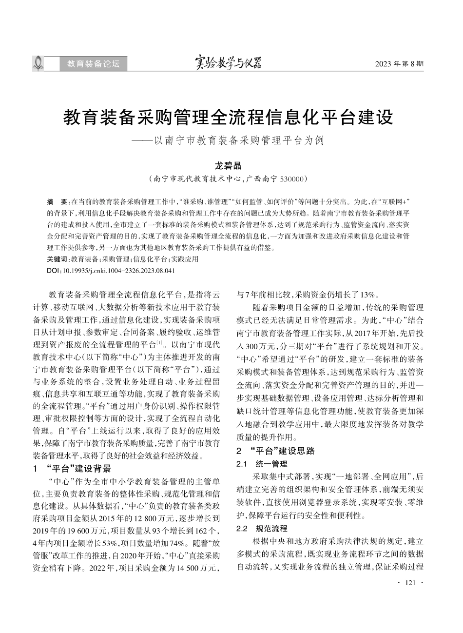 教育装备采购管理全流程信息化平台建设——以南宁市教育装备采购管理平台为例.pdf_第1页