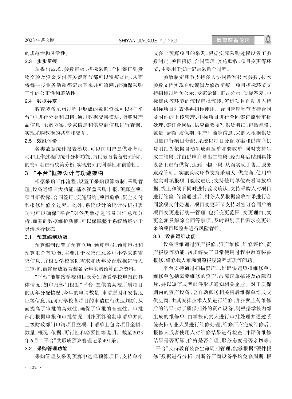 教育装备采购管理全流程信息化平台建设——以南宁市教育装备采购管理平台为例.pdf_第2页