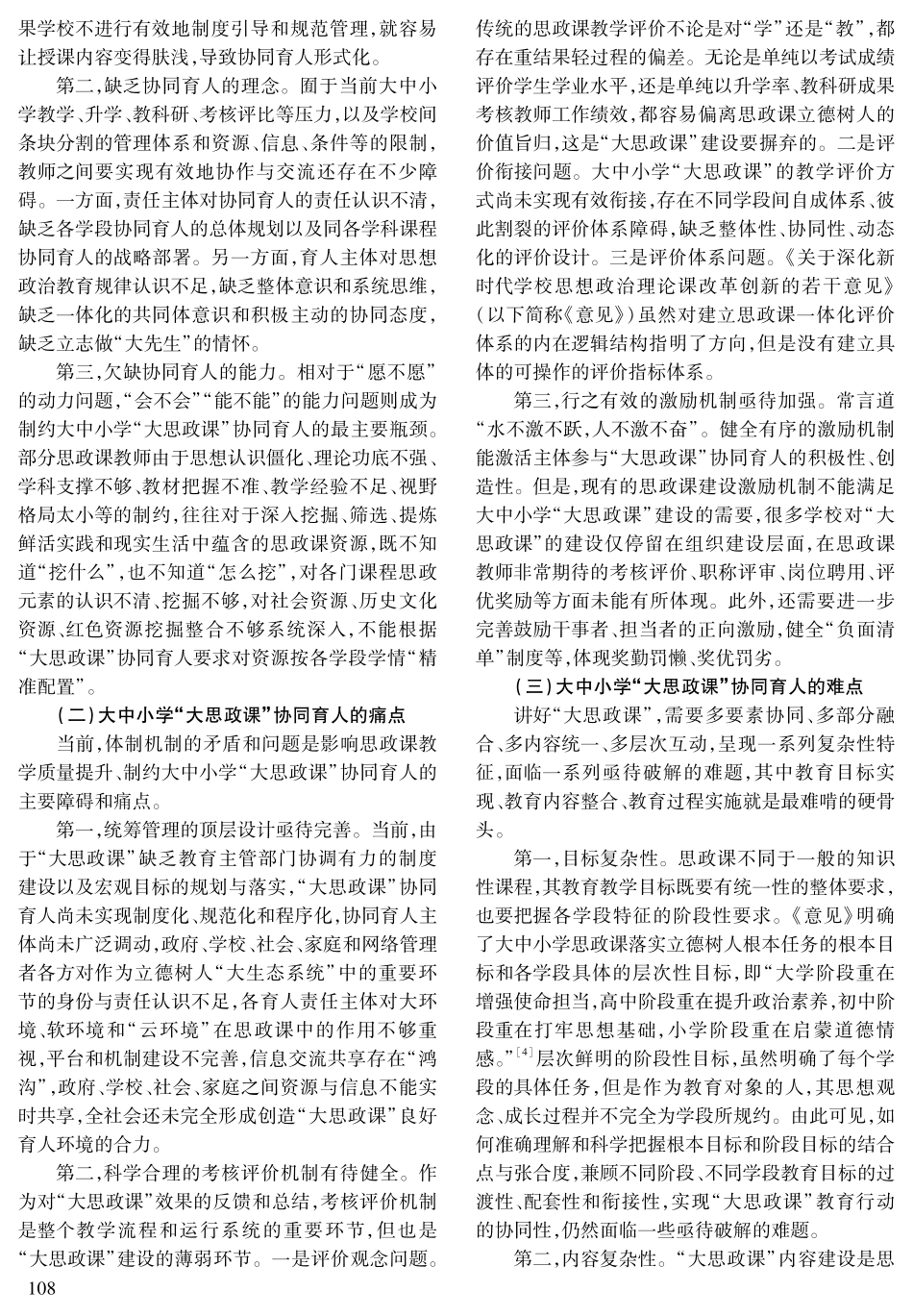 “大思政课”：大中小学思政课协同育人的重要方向和着力点.pdf_第3页
