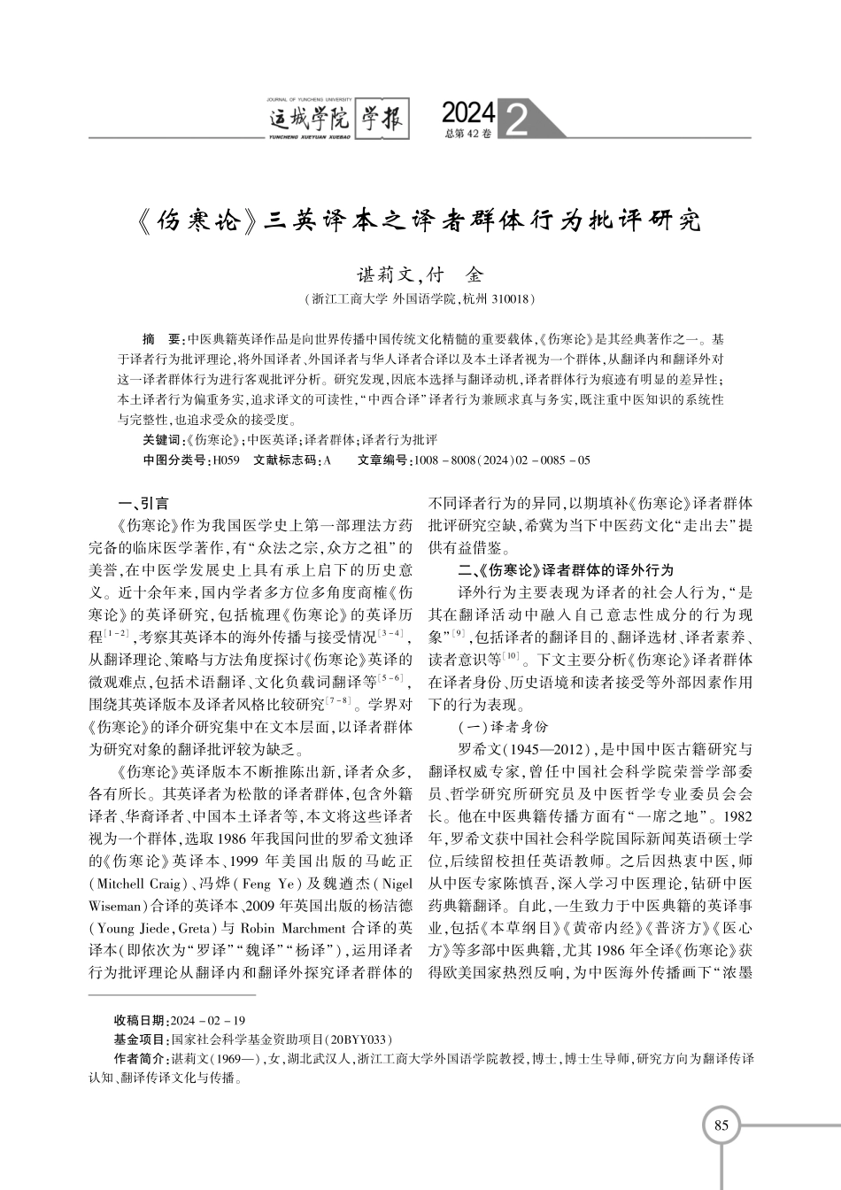 《伤寒论》三英译本之译者群体行为批评研究.pdf_第1页
