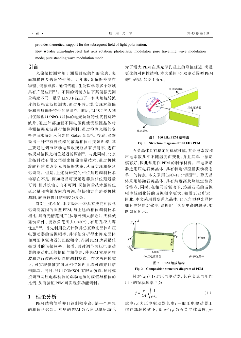 100 kHz弹光调制器多功能调制仿真.pdf_第2页