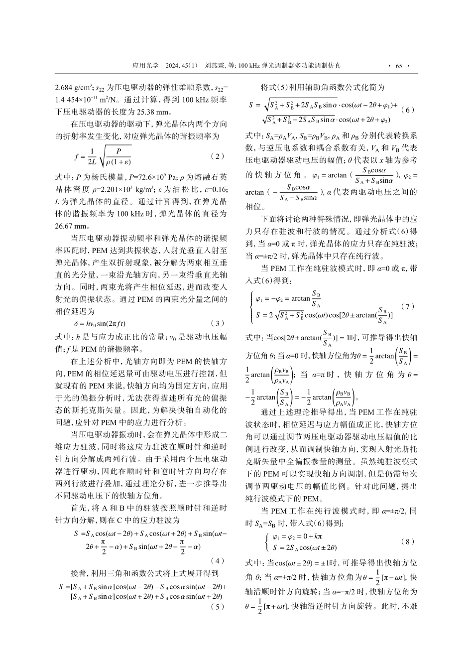 100 kHz弹光调制器多功能调制仿真.pdf_第3页