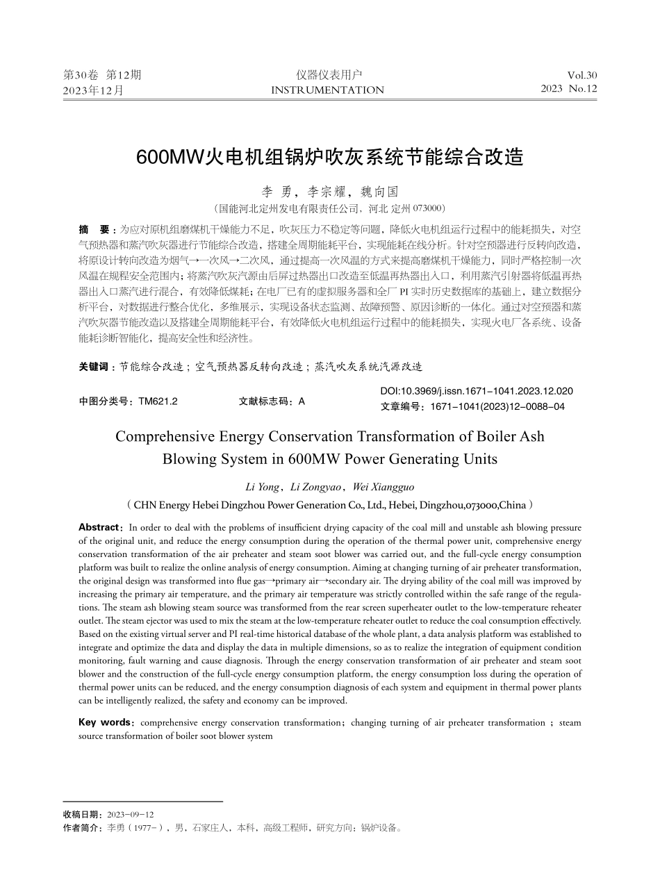 600MW火电机组锅炉吹灰系统节能综合改造.pdf_第1页