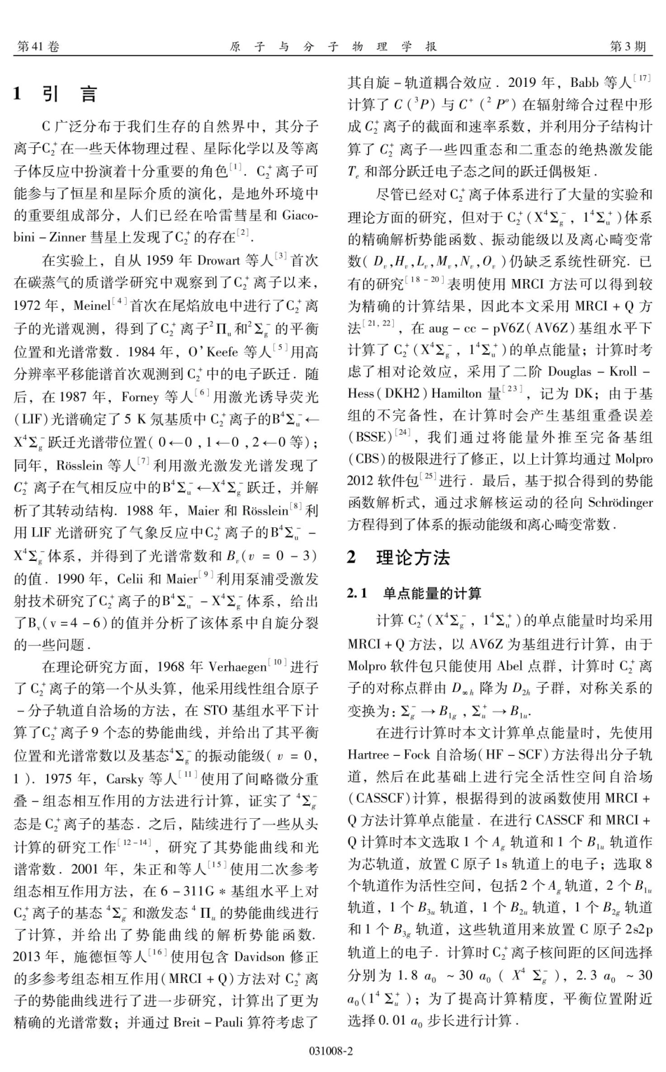 C_%282%29%2B%28X%5E%284%29Σ_%28g%29%5E%28-%29%2C1%5E%284%29Σ_%28u%29%5E%28%2B%29%29离子体系解析势能函数、光谱常数和振动能级研究.pdf_第2页