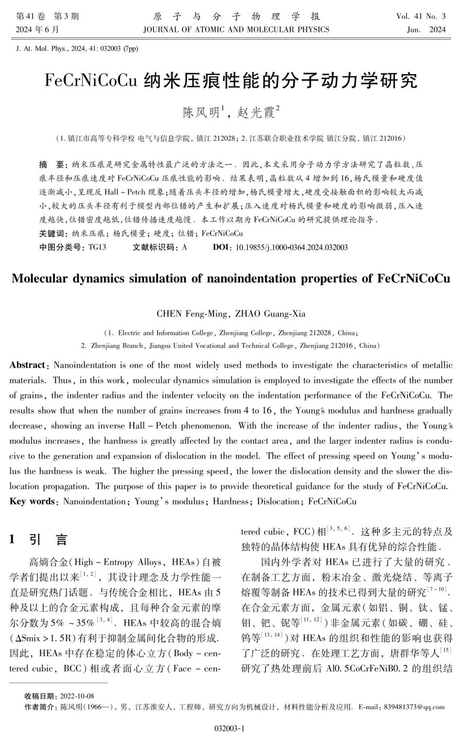 FeCrNiCoCu纳米压痕性能的分子动力学研究.pdf_第1页