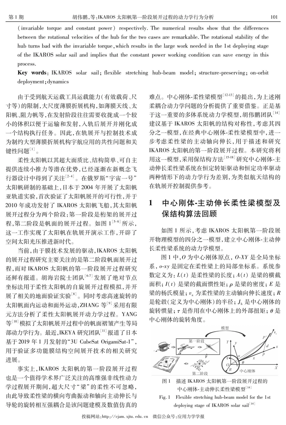 IKAROS太阳帆第一阶段展开过程的动力学行为分析.pdf_第2页