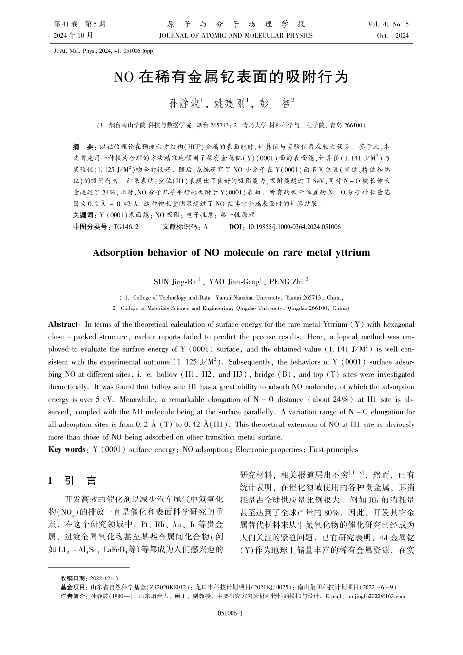 NO在稀有金属钇表面的吸附行为.pdf_第1页
