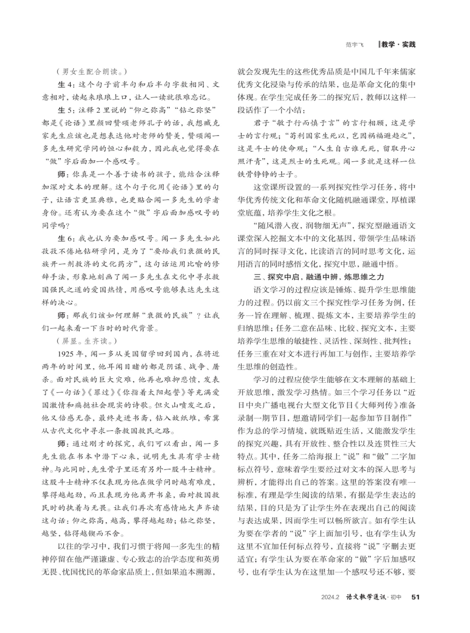 “探究型融通语文课堂”实施策略例说——以教学《说和做——记闻一多先生言行片段》为例.pdf_第3页