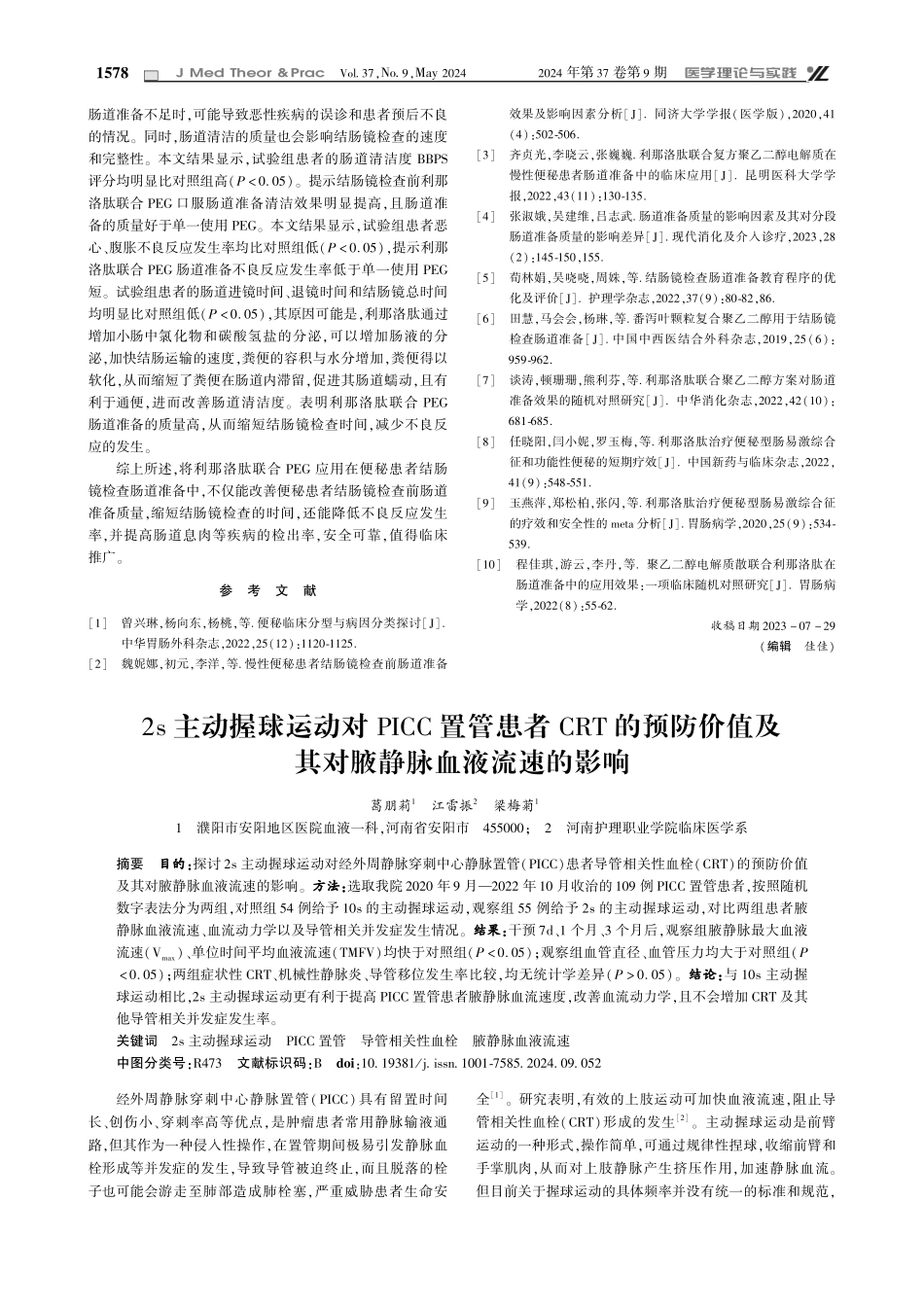 2s主动握球运动对PICC置管患者CRT的预防价值及其对腋静脉血液流速的影响.pdf_第1页