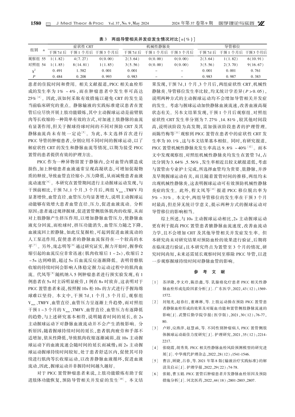 2s主动握球运动对PICC置管患者CRT的预防价值及其对腋静脉血液流速的影响.pdf_第3页