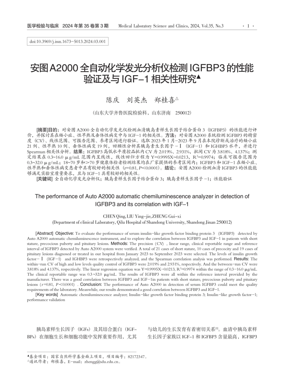 安图A2000全自动化学发光分析仪检测IGFBP3的性能验证及与IGF-1相关性研究.pdf_第1页