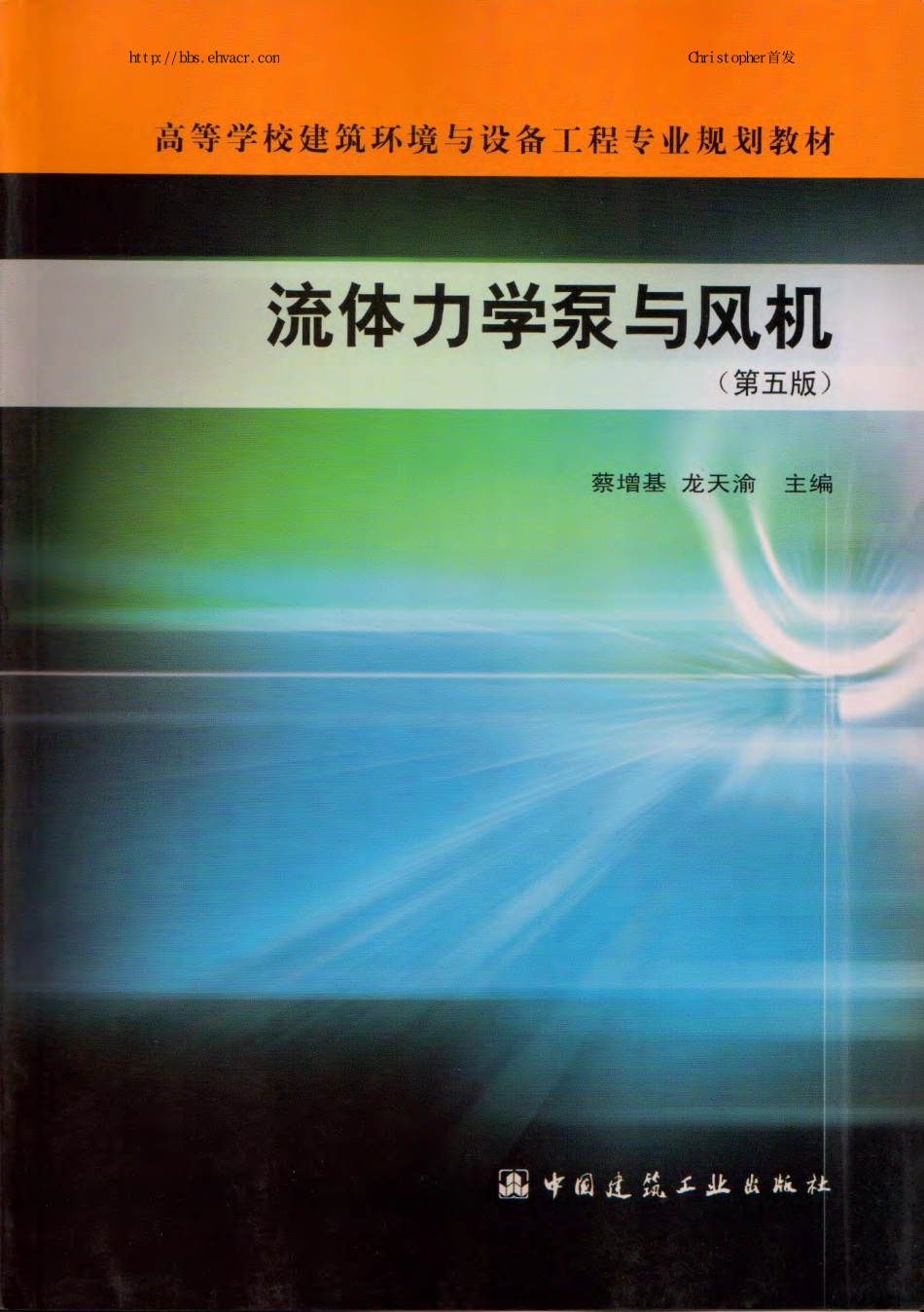 流体力学泵与风机 (第五版).pdf_第1页