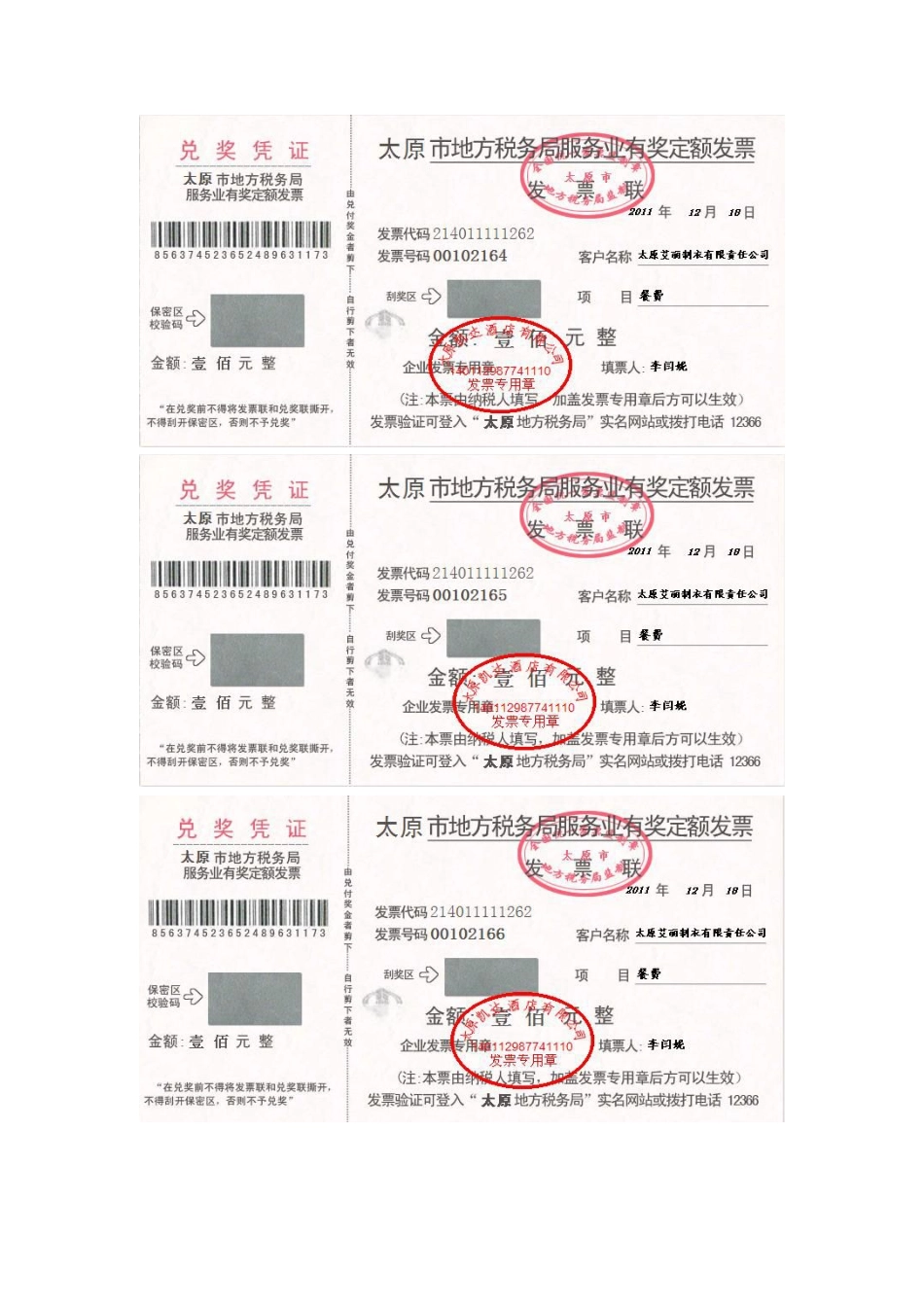 模拟业务会计凭证 项目4-17业务26支付业务招待费业务票证表单.pdf_第3页
