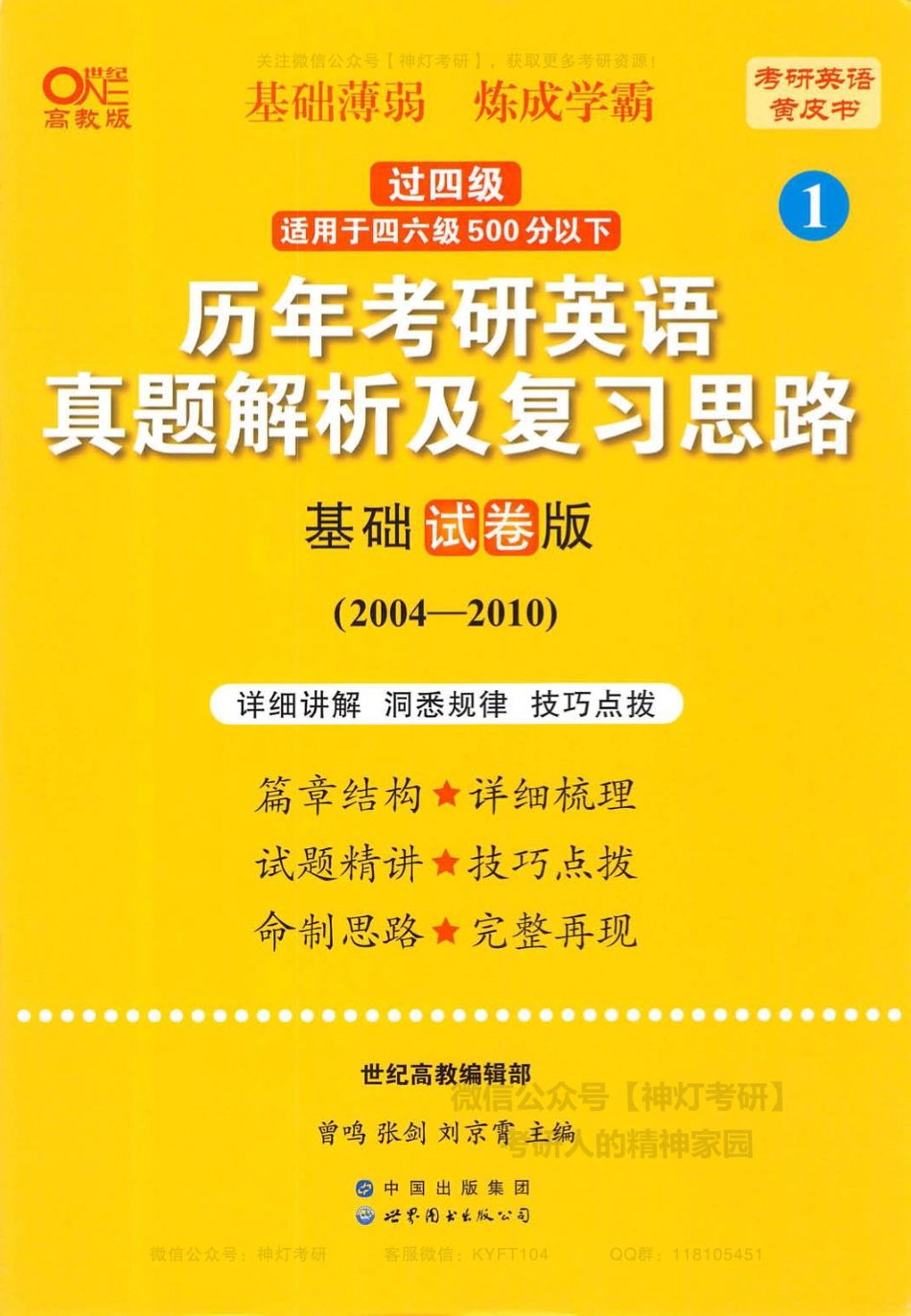 1.历年考研英语真题解析及复习思路基础试卷版（2004-2010）.pdf_第1页