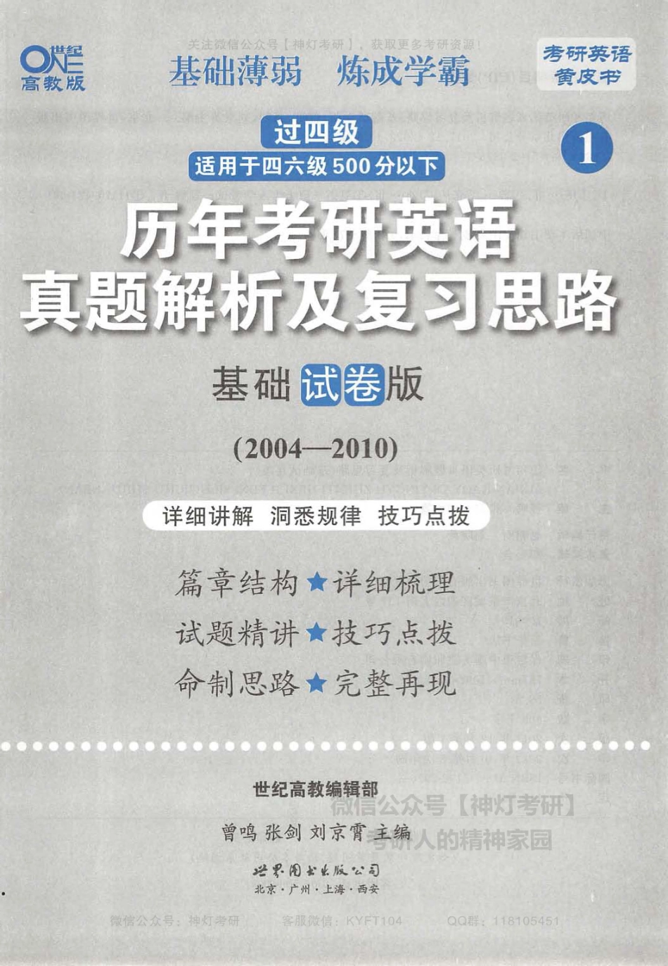 1.历年考研英语真题解析及复习思路基础试卷版（2004-2010）.pdf_第3页