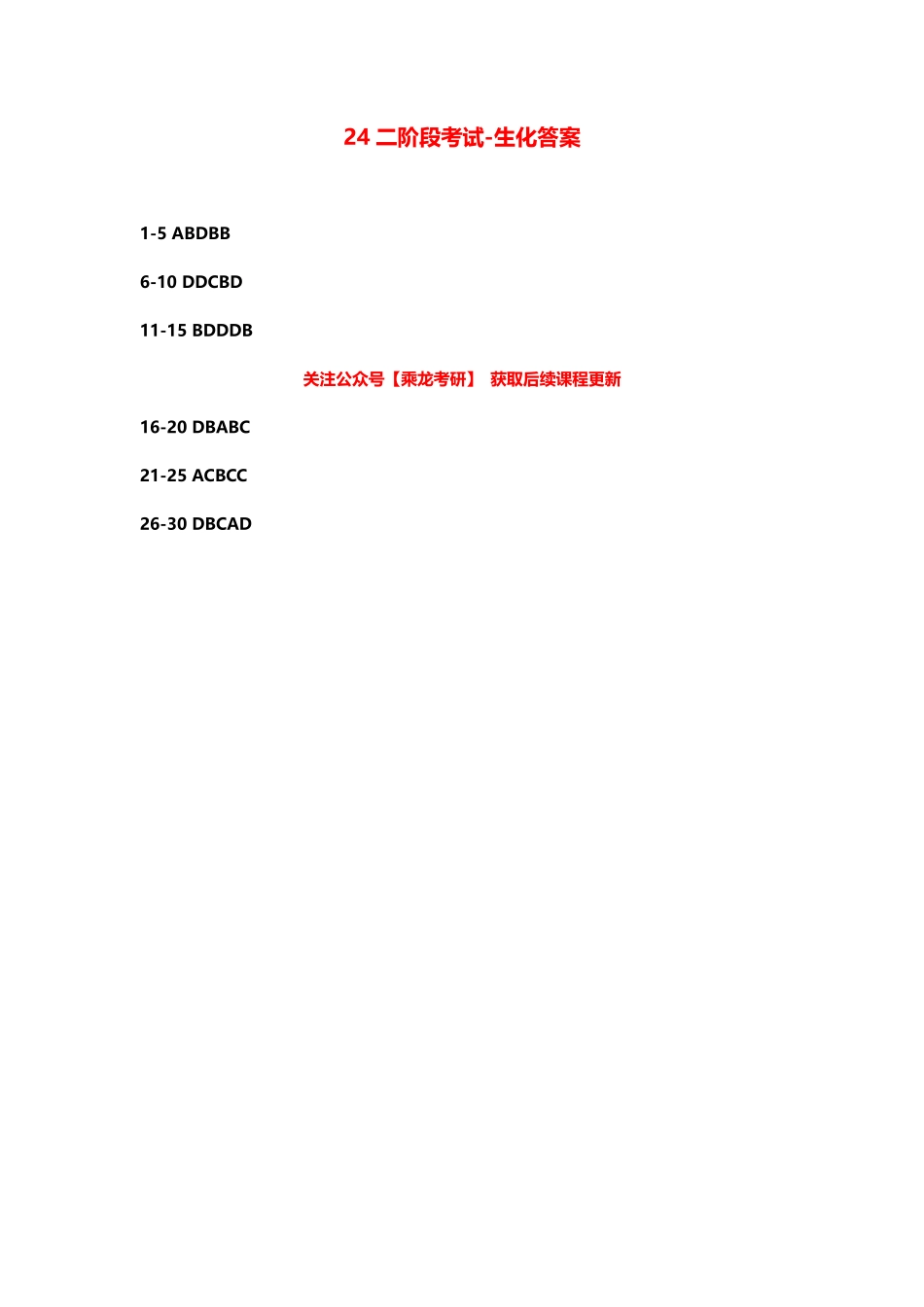 02.24二阶段考试【生化答案】.pdf_第1页