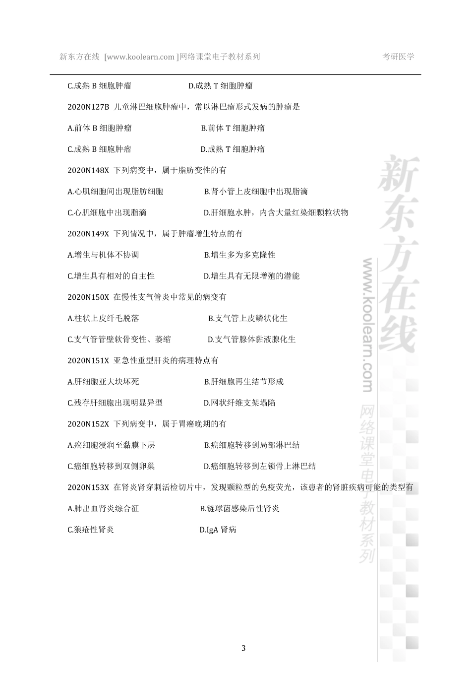 02.2020考研真题-病理学&外科学.pdf_第3页
