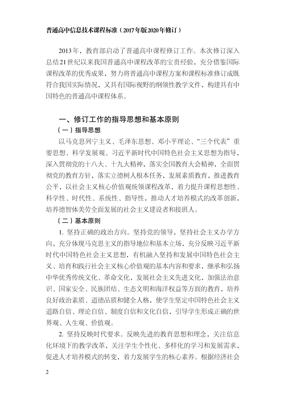 普通高中信息技术课程标准2017版.pdf_第3页