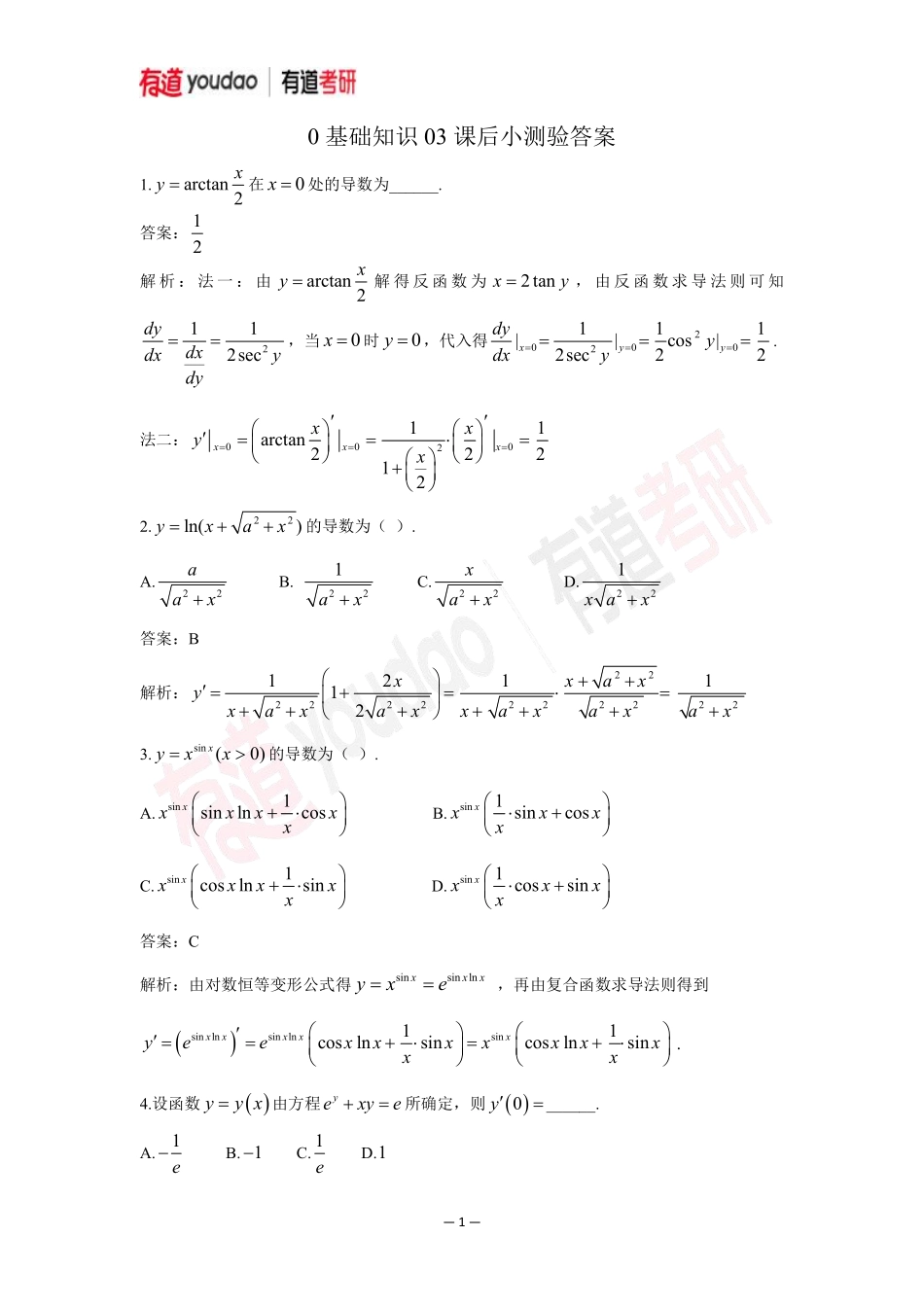 02.考研数学预备知识0基础知识点03小测验答案【公众号：小盆学长】免费分享.pdf_第1页