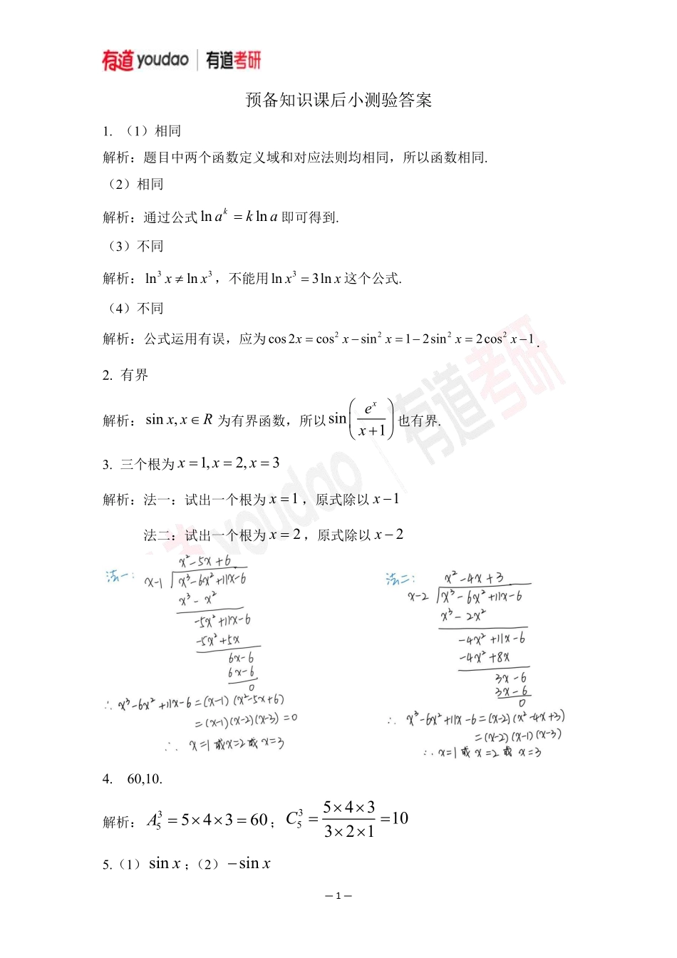 02.考研数学预备知识初高中知识点小测验答案【公众号：小盆学长】免费分享.pdf_第1页