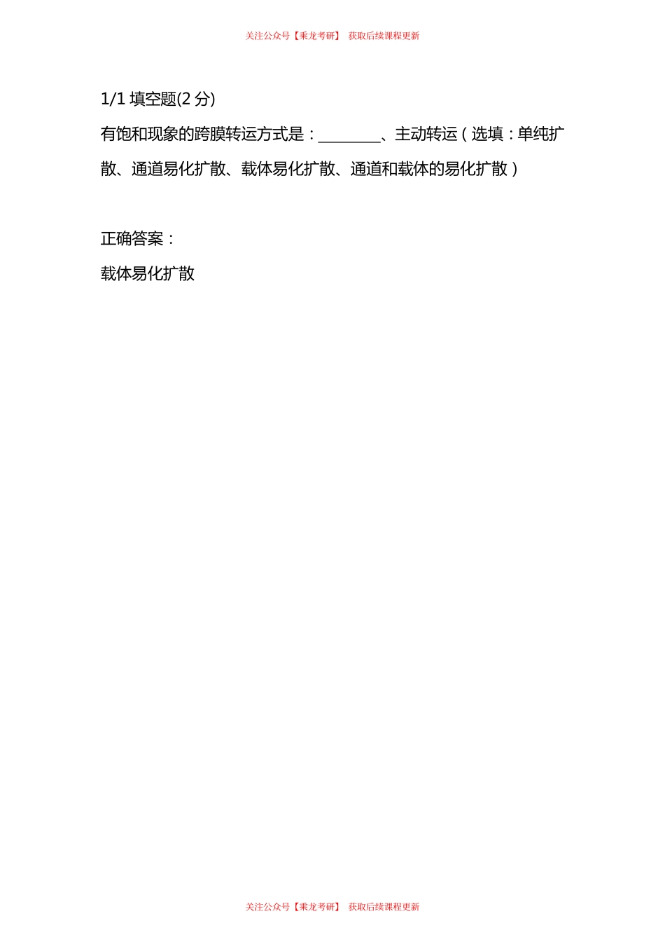 02.生理 跨膜转运 十年真题补充.pdf_第1页