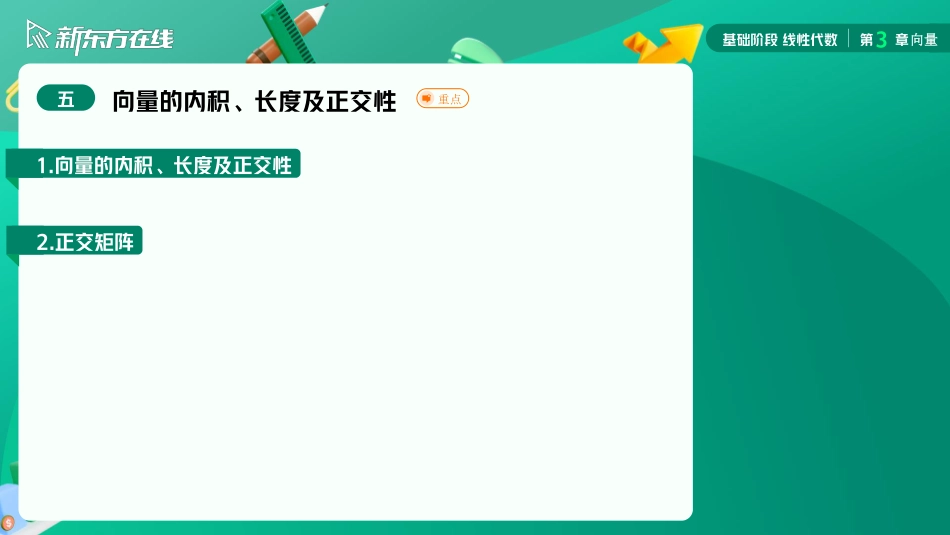 3.5向量的内积 长度及正交性【公众号：小盆学长】免费分享.pdf_第3页