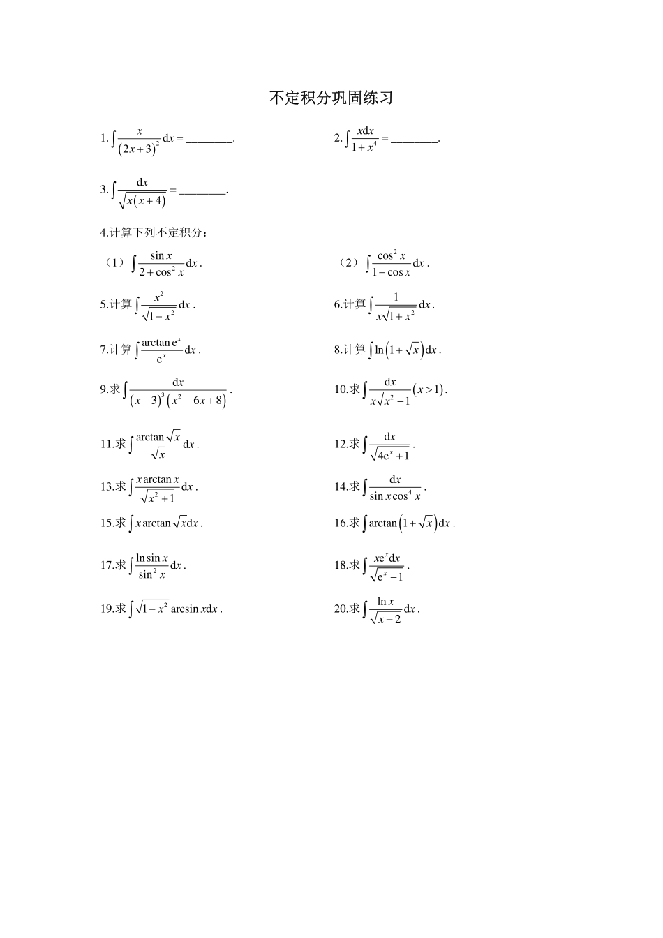 05.不定积分巩固练习及答案【公众号：小盆学长】免费分享.pdf_第1页