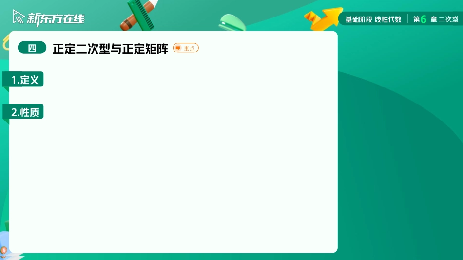 6.4正定二次型与正定矩阵【公众号：小盆学长】免费分享.pdf_第3页