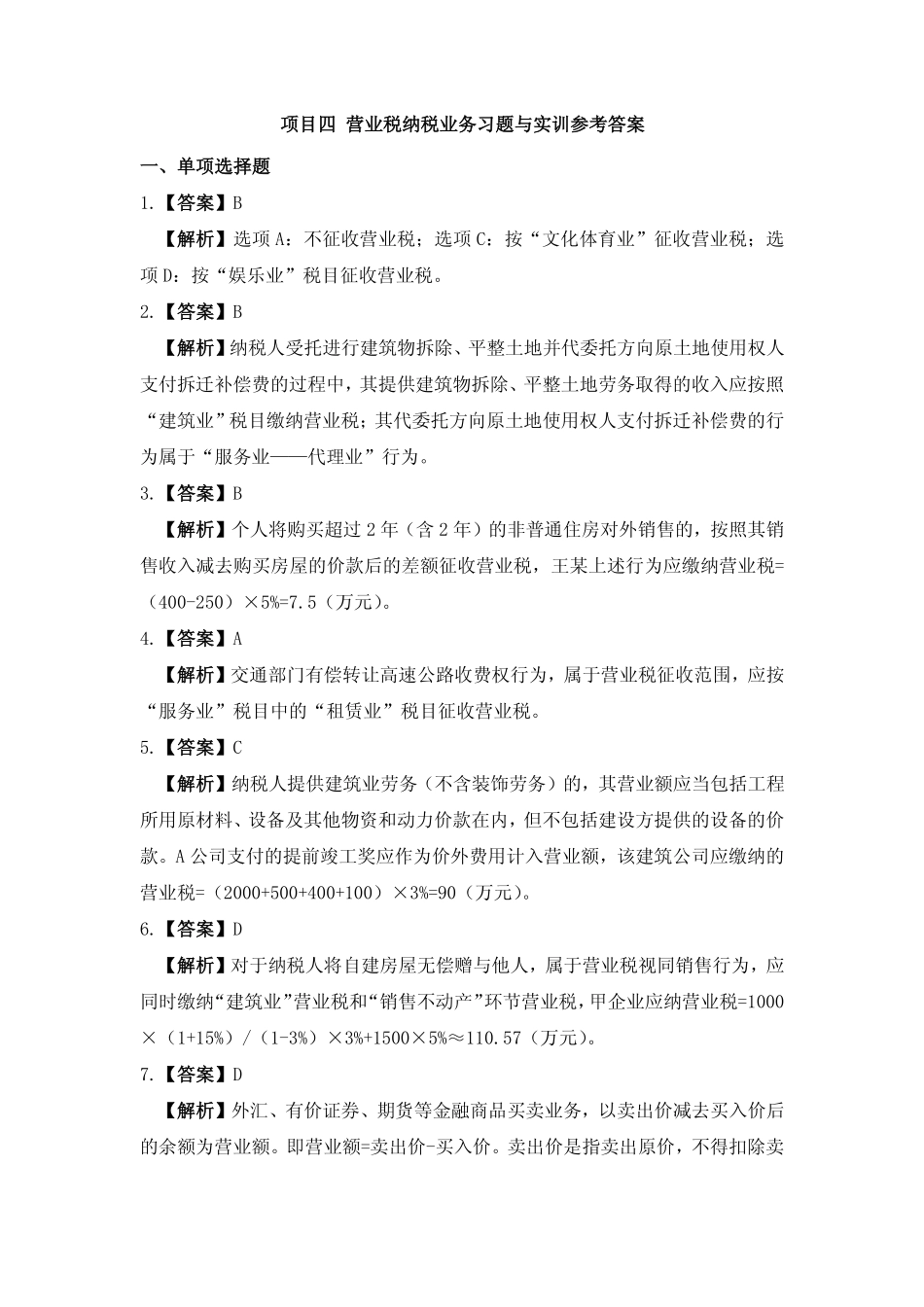 习题答案 项目4 营业税办税业务习题与实训参考答案.pdf_第1页