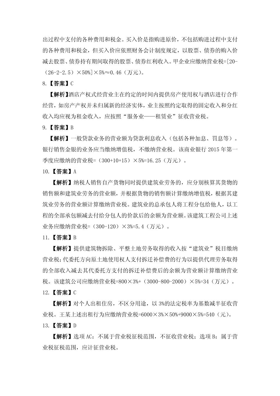 习题答案 项目4 营业税办税业务习题与实训参考答案.pdf_第2页