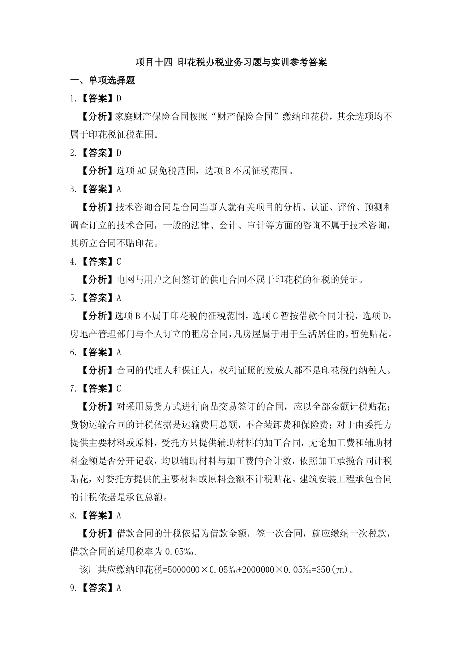 习题答案 项目14 印花税办税业务习题与实训参考答案.pdf_第1页