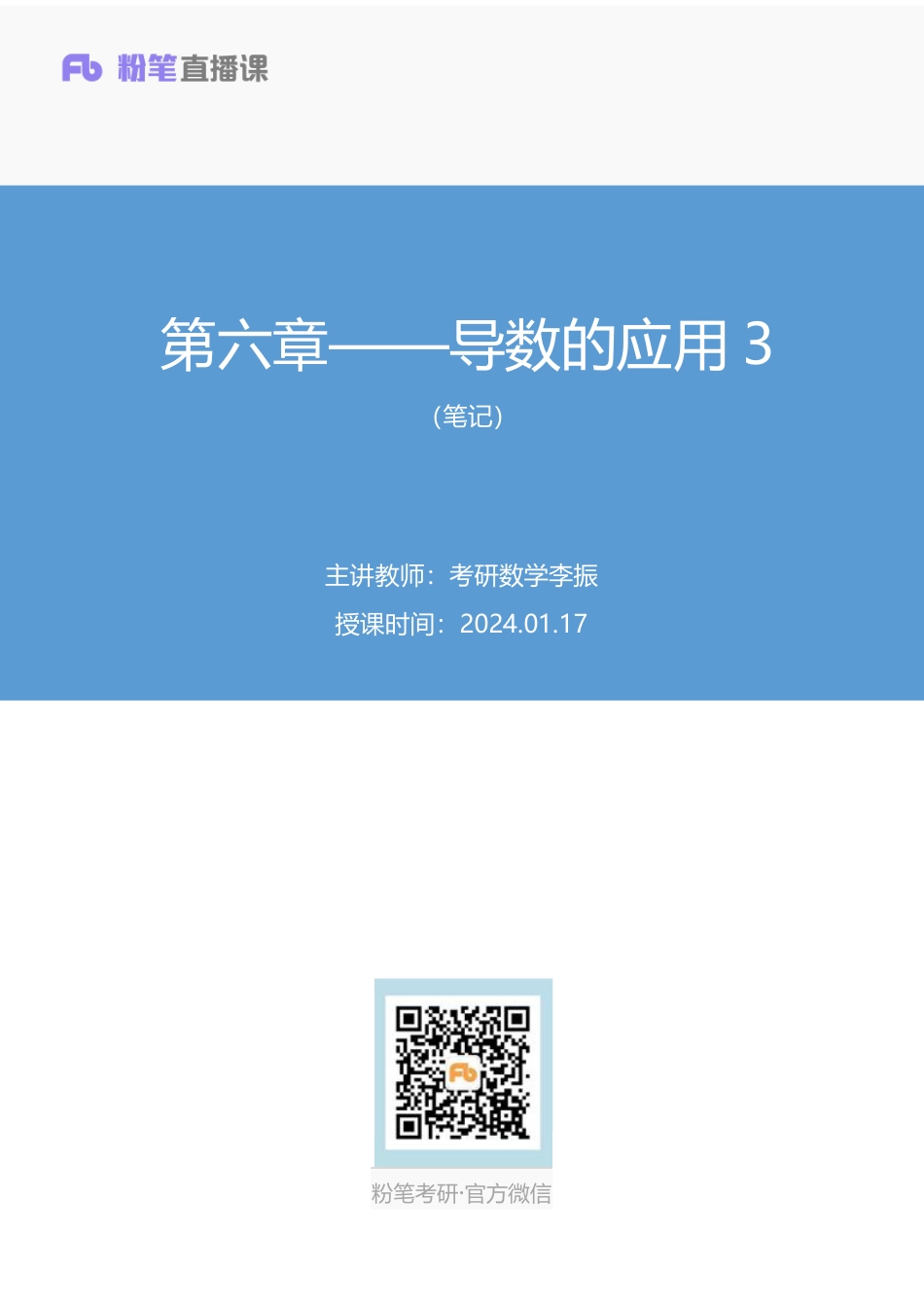 08.第六章——导数的应用3+考研数学李振（笔记）【公众号：小盆学长】免费分享.pdf_第1页