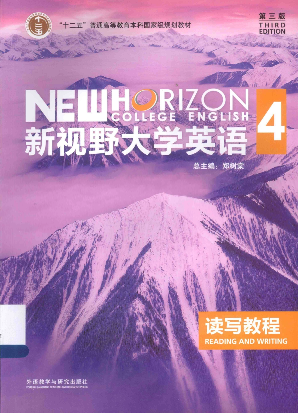 新视野大学英语 读写教程 第4册 教材影印版.pdf_第1页