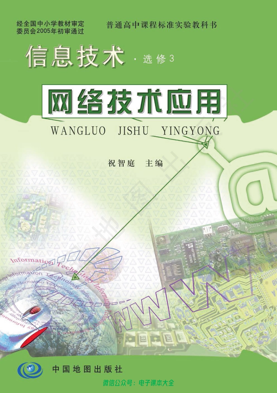 信息技术选修3.pdf_第1页