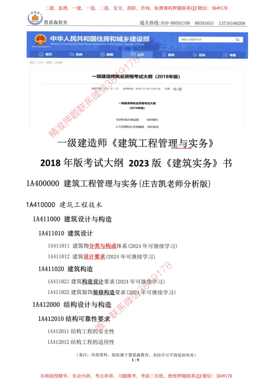 用2023版书备考2024一建建筑实务建议-庄老师版-慧嘉森教育整理1212_1.pdf_第1页