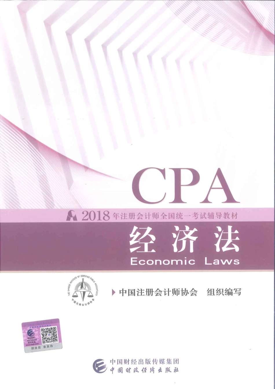注册会计师-经济法.pdf_第1页