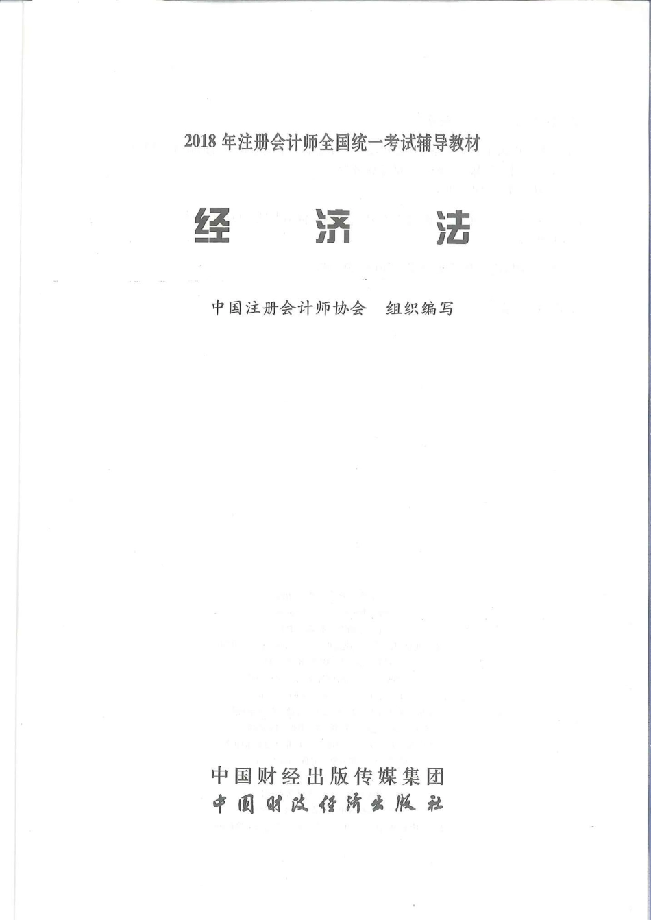注册会计师-经济法.pdf_第2页