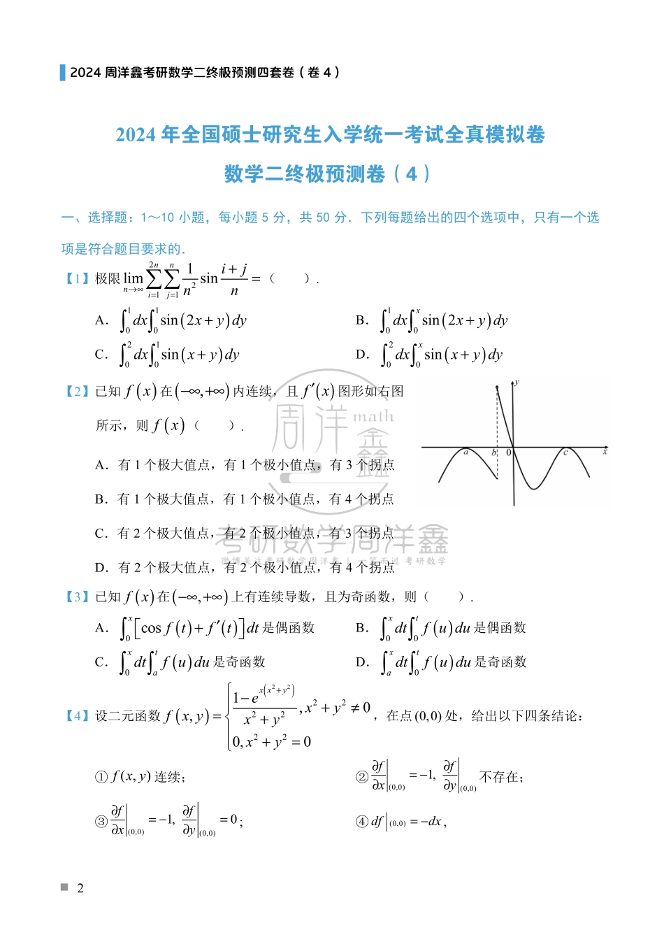 （4）2024周洋鑫考研数学二预测四套卷（卷4）.pdf_第2页