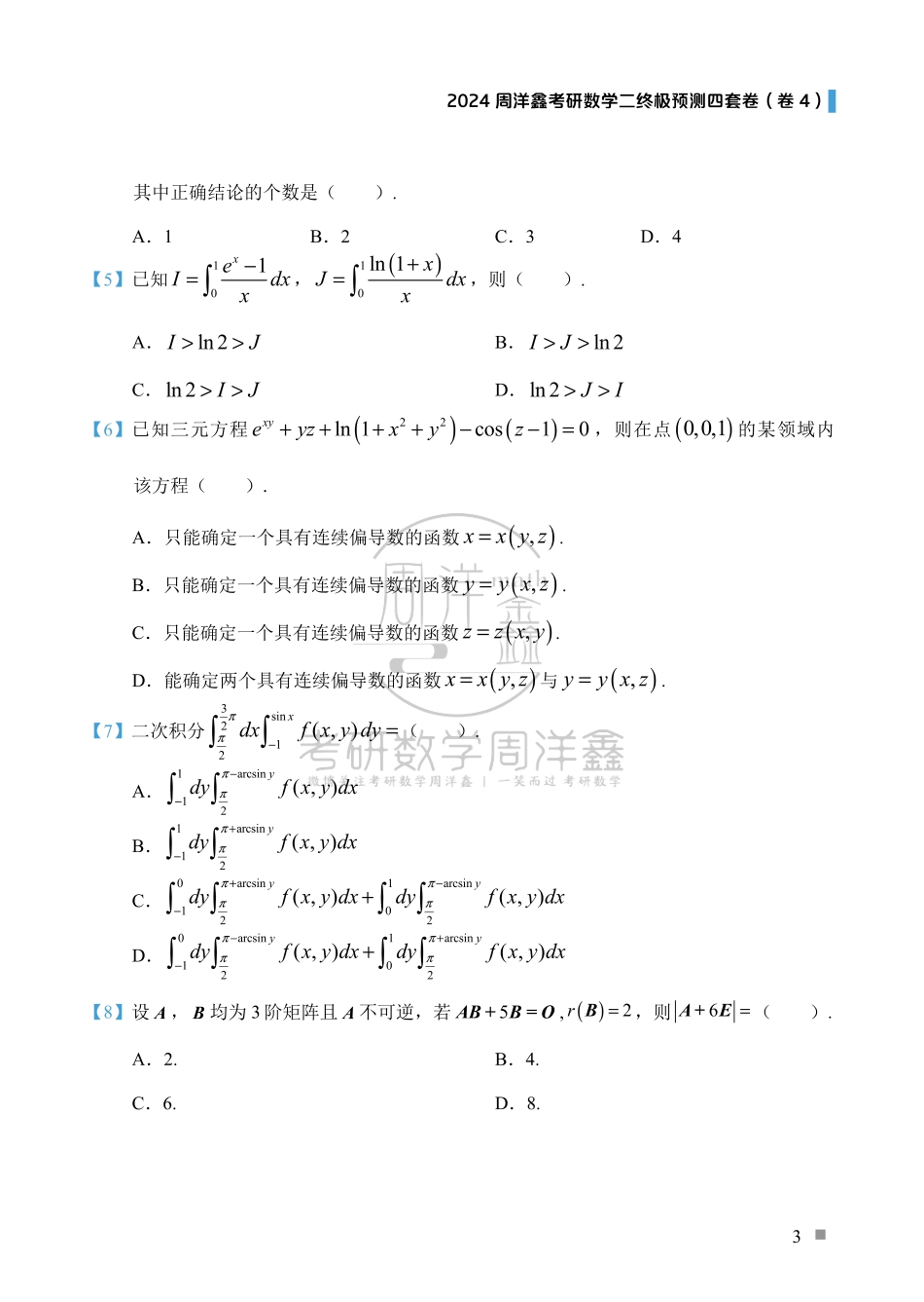 （4）2024周洋鑫考研数学二预测四套卷（卷4）.pdf_第3页