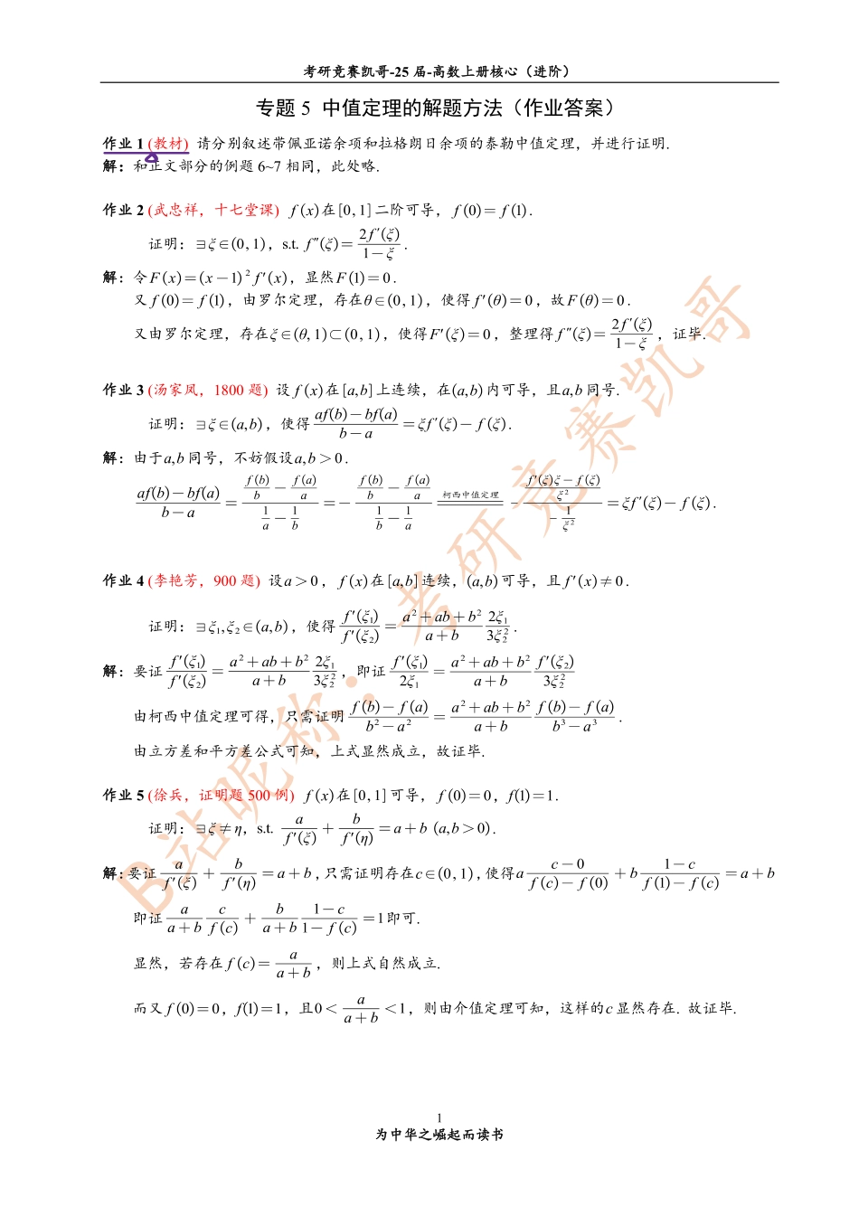 (小吴学长讲课笔记)4月份 2专题5 作业答案（中值定理）【公众号：小盆学长】免费分享.pdf_第1页