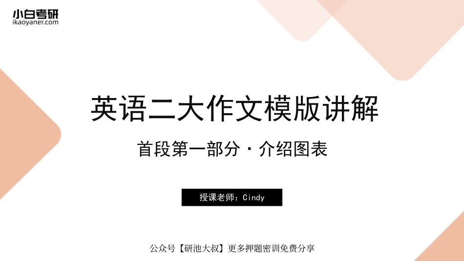 【03】英语二大作文模版（首段第一部分·介绍图表）(1).pdf_第1页